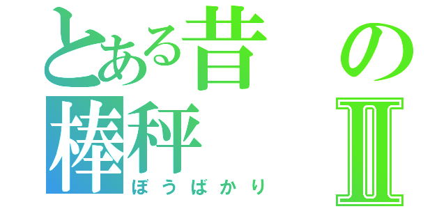 とある昔の棒秤Ⅱ（ぼうばかり）