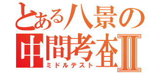 とある八景の中間考査Ⅱ（ミドルテスト）