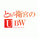 とある衛宮のＵＢＷ（アンリミテッドブレイドワークス）