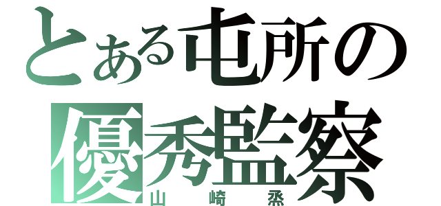 とある屯所の優秀監察（山崎烝）