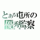 とある屯所の優秀監察（山崎烝）