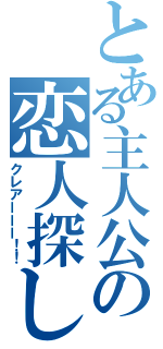 とある主人公の恋人探し（クレアーーー！！）