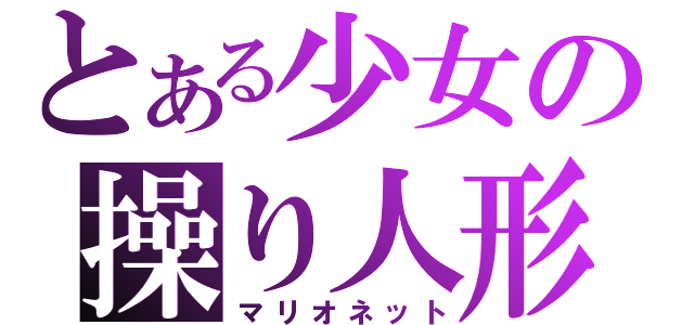 とある少女の操り人形（マリオネット）