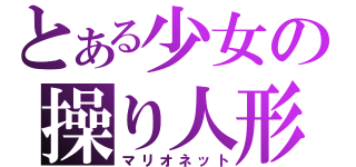 とある少女の操り人形（マリオネット）