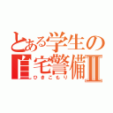 とある学生の自宅警備Ⅱ（ひきこもり）