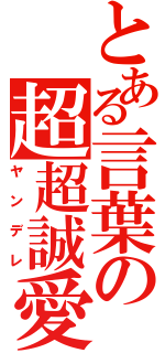 とある言葉の超超誠愛Ⅱ（ヤンデレ）