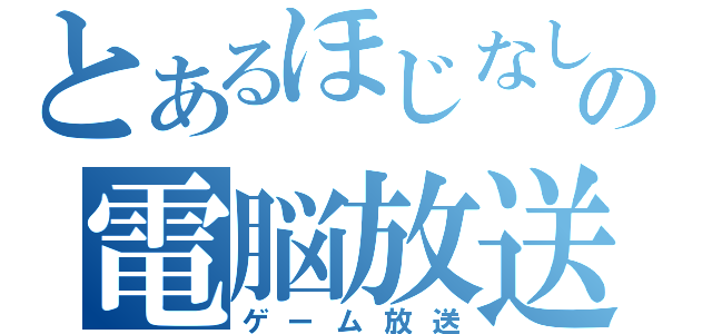 とあるほじなしの電脳放送（ゲーム放送）