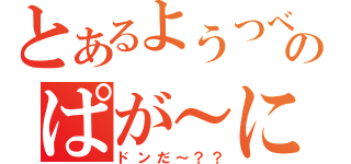 とあるようつべのぱが～に（ドンだ～？？）