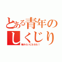 とある青年のしくじり（俺みたいになるな！）