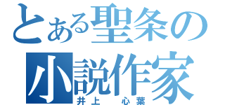 とある聖条の小説作家（井上 心葉）