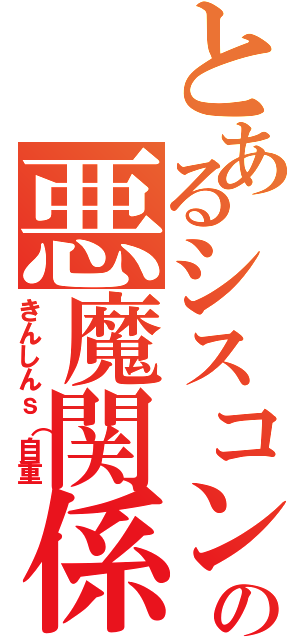 とあるシスコンの悪魔関係（きんしんｓ（自重）