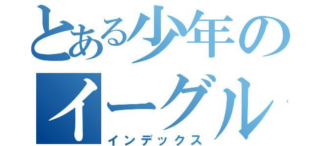 とある少年のイーグルアイ（インデックス）