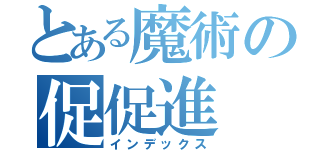 とある魔術の促促進（インデックス）