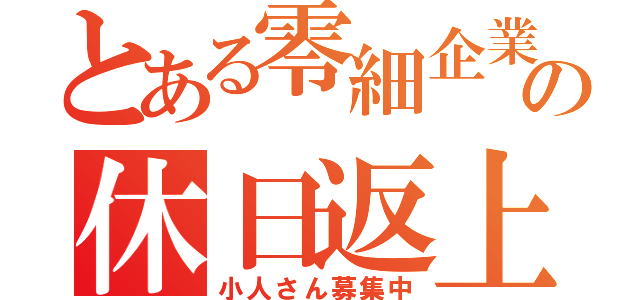 とある零細企業の休日返上（小人さん募集中）