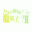 とある和菓子？の洋菓子？Ⅱ（チーズ大福）