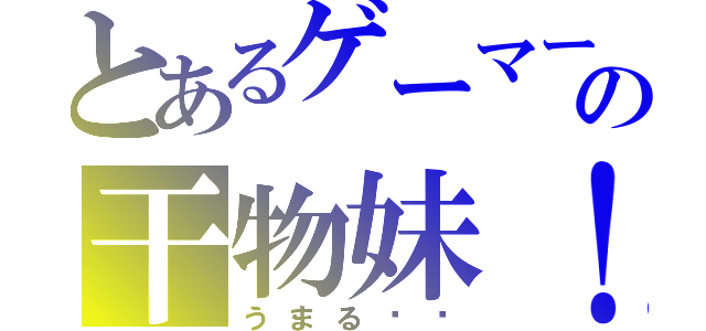 とあるゲーマーの干物妹！（うまる♡♡）