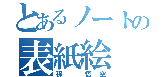 とあるノートの表紙絵（孫 悟空）