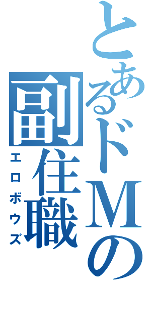 とあるドＭの副住職（エロボウズ）