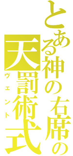 とある神の右席の天罰術式（ヴェント）