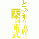 とある神の右席の天罰術式（ヴェント）