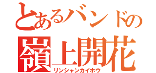 とあるバンドの嶺上開花（リンシャンカイホウ）