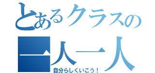 とあるクラスの一人一人の個性（自分らしくいこう！）