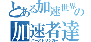 とある加速世界の加速者達（バーストリンカー）