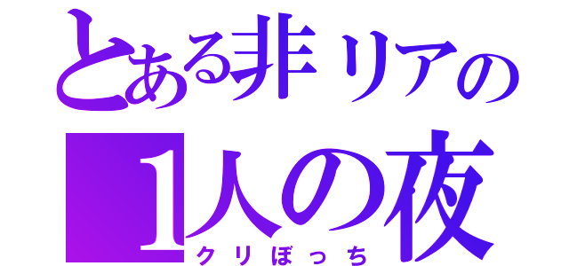 とある非リアの１人の夜（クリぼっち）