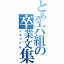 とある六組の卒業文集（メモリアル）