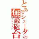 とあるシューターの無敵砲台（マクミラン）