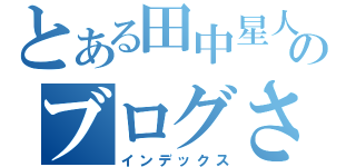 とある田中星人のブログさん（インデックス）