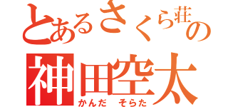 とあるさくら荘のペットな彼女の神田空太（かんだ そらた）