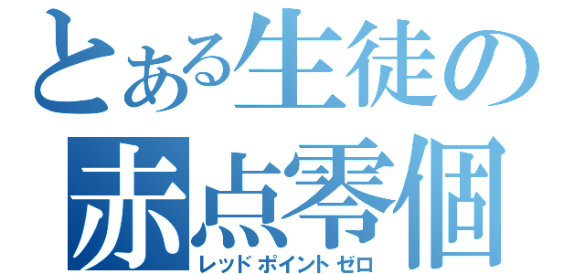 とある生徒の赤点零個（レッドポイントゼロ）