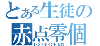 とある生徒の赤点零個（レッドポイントゼロ）