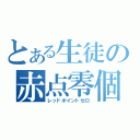 とある生徒の赤点零個（レッドポイントゼロ）