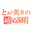 とある英Ⅱの補足説明（オーバーリアクション）