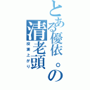 とある優依。の清老頭（役満上がり）