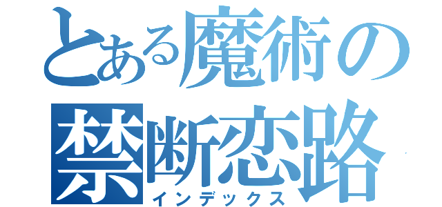 とある魔術の禁断恋路（インデックス）