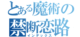 とある魔術の禁断恋路（インデックス）