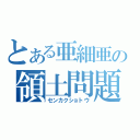 とある亜細亜の領土問題（センカクショトウ）