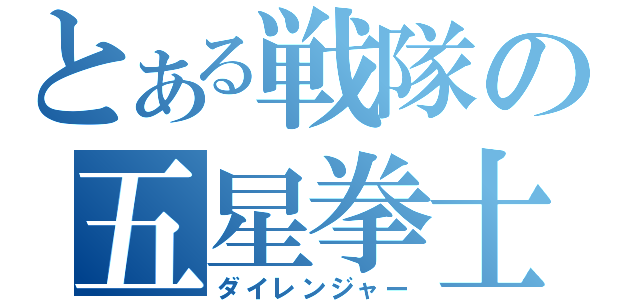 とある戦隊の五星拳士（ダイレンジャー）