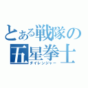 とある戦隊の五星拳士（ダイレンジャー）