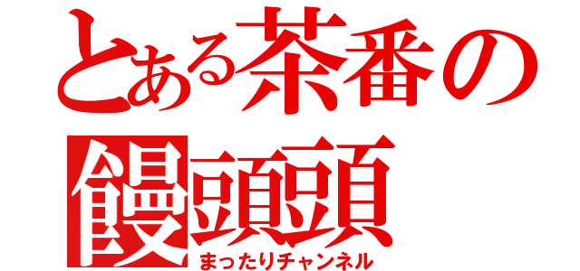 とある茶番の饅頭頭（まったりチャンネル）