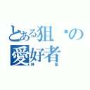 とある狙擊の愛好者（神風）