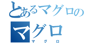 とあるマグロのマグロ（マグロ）