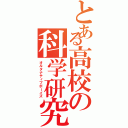 とある高校の科学研究部（オルタナティブボーイズ）