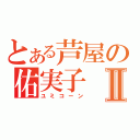 とある芦屋の佑実子Ⅱ（ユミコーン）