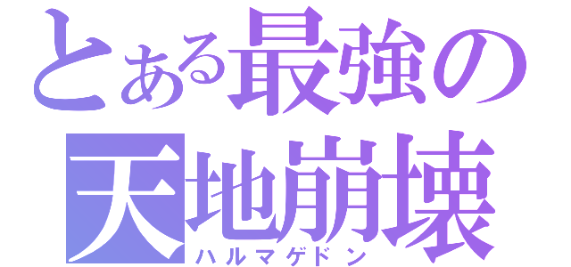 とある最強の天地崩壊（ハルマゲドン）