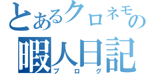 とあるクロネモの暇人日記（ブログ）