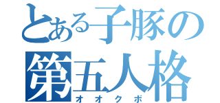 とある子豚の第五人格（オオクボ）